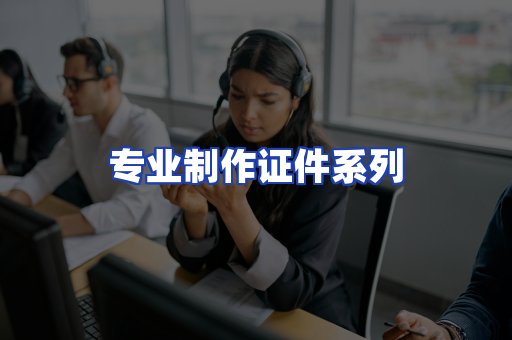 专业制作证件系列