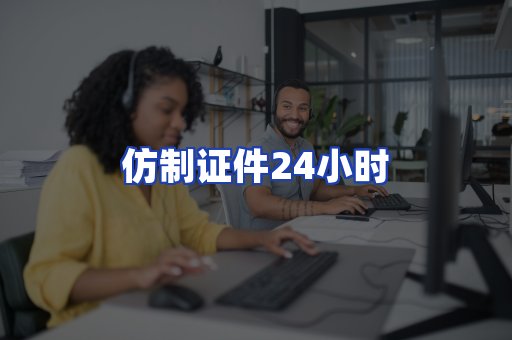 仿制证件24小时