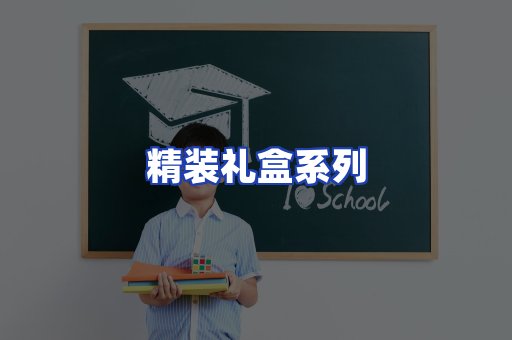 精装礼盒系列